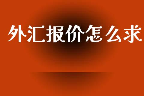 外汇报价怎么求_https://wap.lxcailiao.com_股权投资_第1张