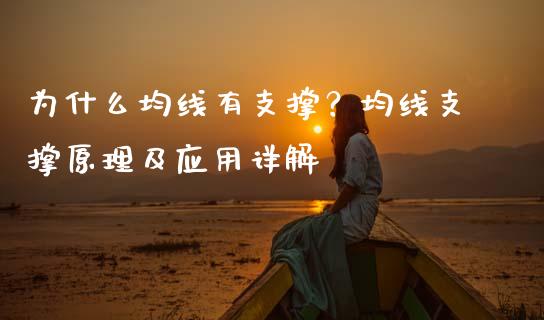 为什么均线有支撑？均线支撑原理及应用详解_https://wap.lxcailiao.com_融资担保_第1张