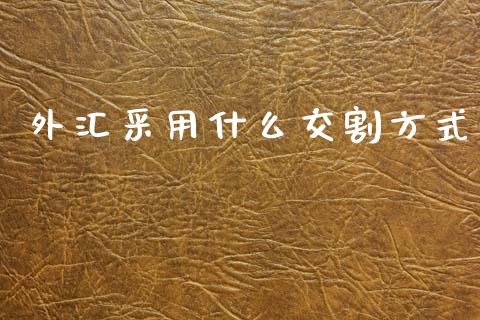 外汇采用什么交割方式_https://wap.lxcailiao.com_股权投资_第1张