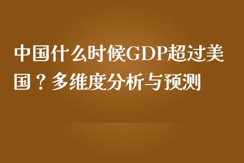 中国什么时候GDP超过美国？多维度分析与预测_https://wap.lxcailiao.com_融资担保_第1张