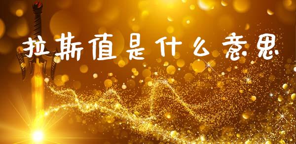 拉斯值是什么意思_https://wap.lxcailiao.com_财务管理_第1张