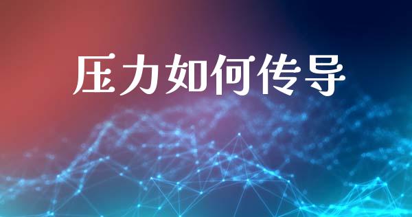 压力如何传导_https://wap.lxcailiao.com_融资担保_第1张