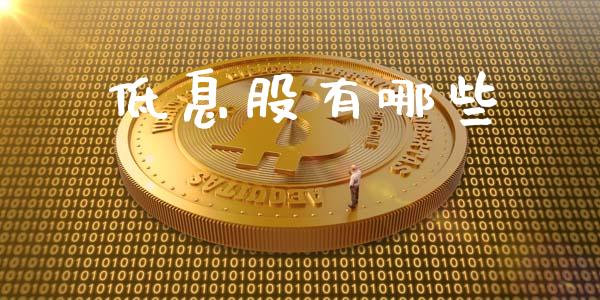 低息股有哪些_https://wap.lxcailiao.com_融资担保_第1张