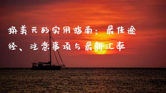 换美元的实用指南：最佳途径、注意事项与最新汇率_https://wap.lxcailiao.com_金融监管_第1张