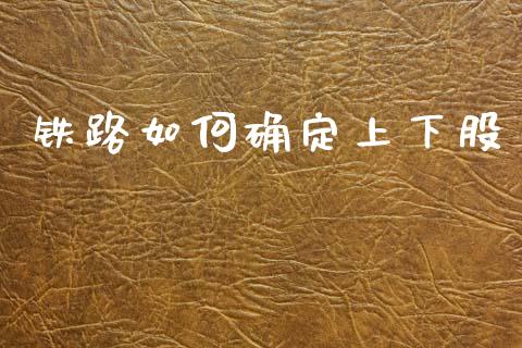 铁路如何确定上下股_https://wap.lxcailiao.com_融资担保_第1张