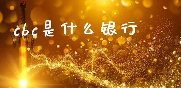 cbc是什么银行_https://wap.lxcailiao.com_财务管理_第1张