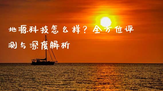 地源科技怎么样？全方位评测与深度解析_https://wap.lxcailiao.com_融资担保_第1张