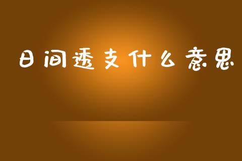 日间透支什么意思_https://wap.lxcailiao.com_股权投资_第1张