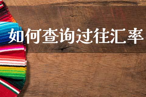 如何查询过往汇率_https://wap.lxcailiao.com_融资担保_第1张