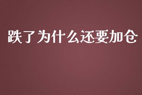 跌了为什么还要加仓_https://wap.lxcailiao.com_财务管理_第1张