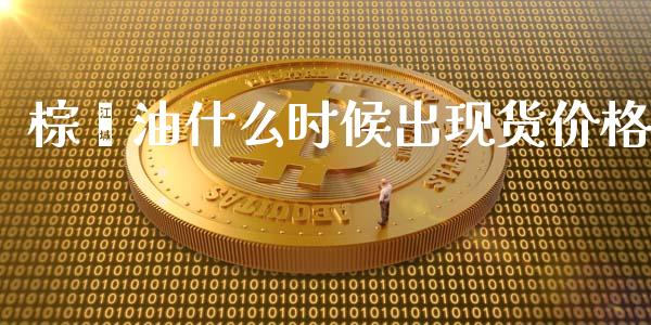 棕榈油什么时候出现货价格_财务管理_第1张_金融监管_融资担保_财务管理_股权投资 棕榈油什么时候出现货价格_https://wap.lxcailiao.com_财务管理_第1张