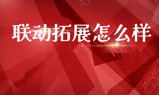 联动拓展怎么样_https://wap.lxcailiao.com_股权投资_第1张
