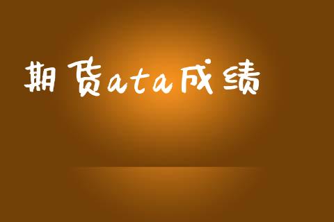 期货ata成绩_https://wap.lxcailiao.com_金融监管_第1张