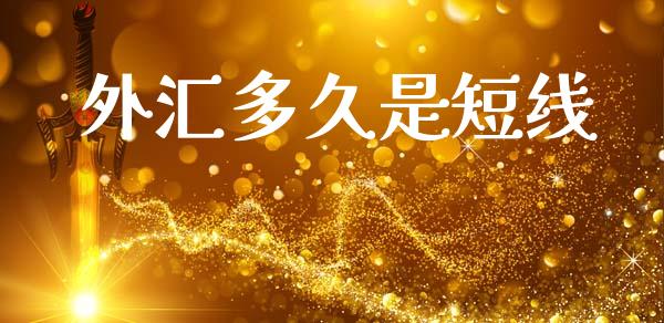 外汇多久是短线_https://wap.lxcailiao.com_金融监管_第1张