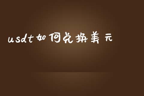 usdt如何兑换美元_https://wap.lxcailiao.com_金融监管_第1张