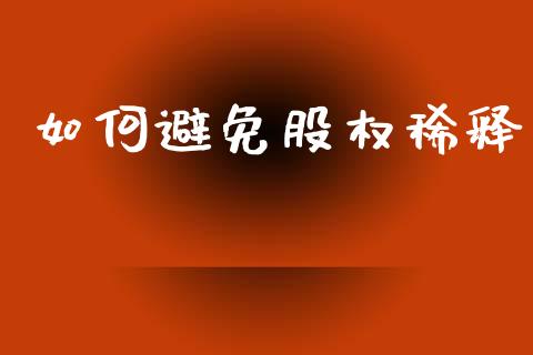 如何避免股权稀释_https://wap.lxcailiao.com_融资担保_第1张
