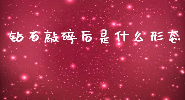 钻石敲碎后是什么形态_https://wap.lxcailiao.com_财务管理_第1张