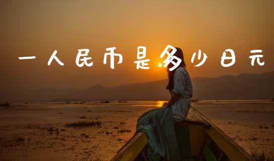 一人民币是多少日元_https://wap.lxcailiao.com_股权投资_第1张