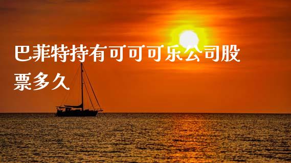 巴菲特持有可可可乐公司股票多久_https://wap.lxcailiao.com_金融监管_第1张