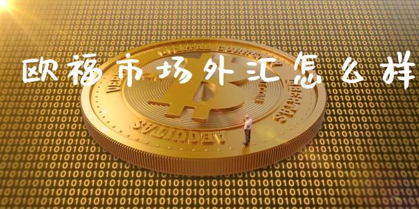 欧福市场外汇怎么样_https://wap.lxcailiao.com_股权投资_第1张