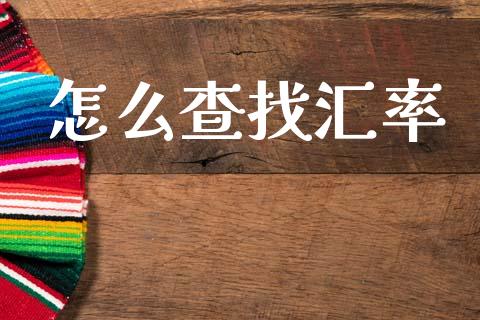 怎么查找汇率_https://wap.lxcailiao.com_融资担保_第1张
