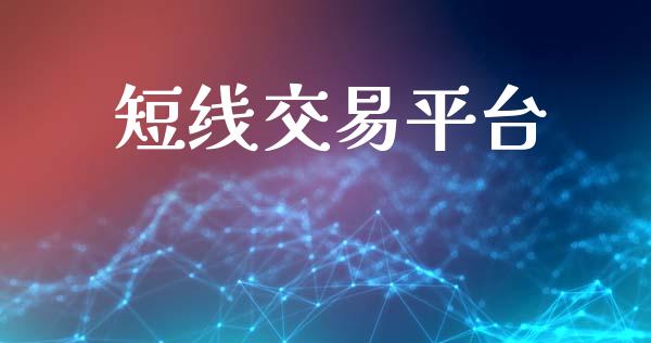 短线交易平台_https://wap.lxcailiao.com_金融监管_第1张