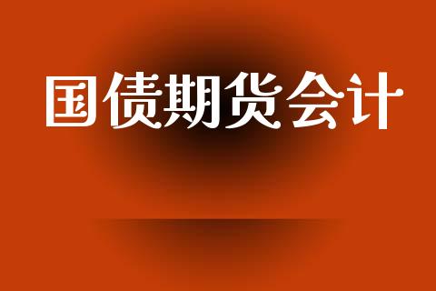 国债期货会计_https://wap.lxcailiao.com_股权投资_第1张