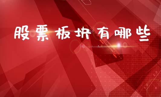 股票板块有哪些_https://wap.lxcailiao.com_财务管理_第1张