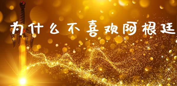 为什么不喜欢阿根廷_https://wap.lxcailiao.com_融资担保_第1张