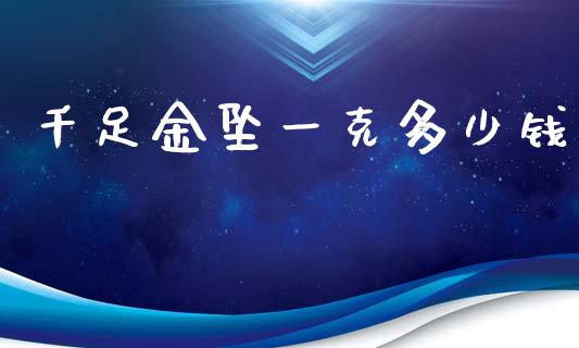 千足金坠一克多少钱_股权投资_第1张_金融监管_融资担保_财务管理_股权投资 千足金坠一克多少钱_https://wap.lxcailiao.com_股权投资_第1张