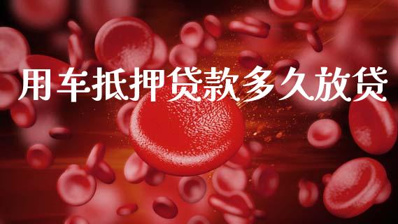 用车抵押贷款多久放贷_https://wap.lxcailiao.com_金融监管_第1张