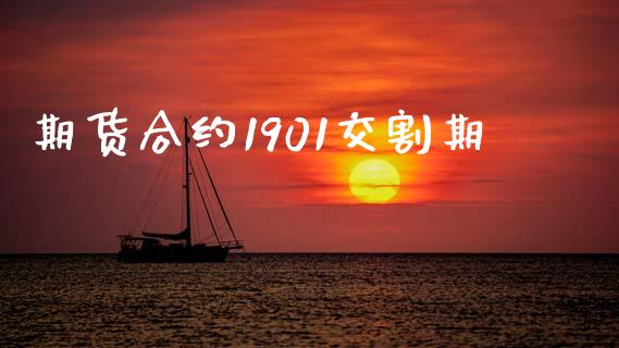 期货合约1901交割期_https://wap.lxcailiao.com_金融监管_第1张
