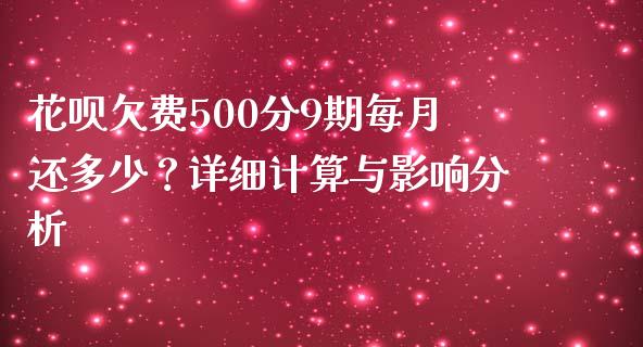 花呗欠费500分9期每月还多少？详细计算与影响分析_https://wap.lxcailiao.com_金融监管_第1张