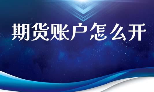 期货账户怎么开_https://wap.lxcailiao.com_金融监管_第1张