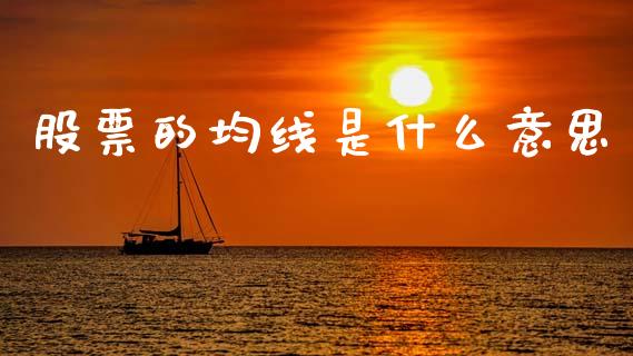 股票的均线是什么意思_https://wap.lxcailiao.com_金融监管_第1张