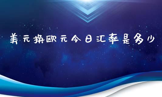 美元换欧元今日汇率是多少_https://wap.lxcailiao.com_股权投资_第1张