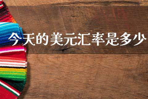 今天的美元汇率是多少_https://wap.lxcailiao.com_融资担保_第1张
