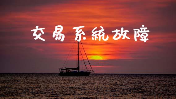 交易系统故障_https://wap.lxcailiao.com_股权投资_第1张