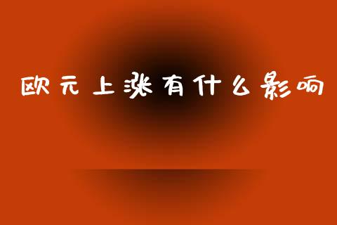 欧元上涨有什么影响_https://wap.lxcailiao.com_融资担保_第1张