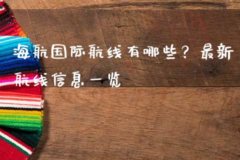 海航国际航线有哪些?最新航线信息一览_金融监管_第1张_金融监管_融资担保_财务管理_股权投资 海航国际航线有哪些?最新航线信息一览_https://wap.lxcailiao.com_金融监管_第1张