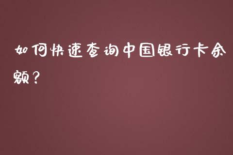 如何快速查询中国银行卡余额？_https://wap.lxcailiao.com_财务管理_第1张