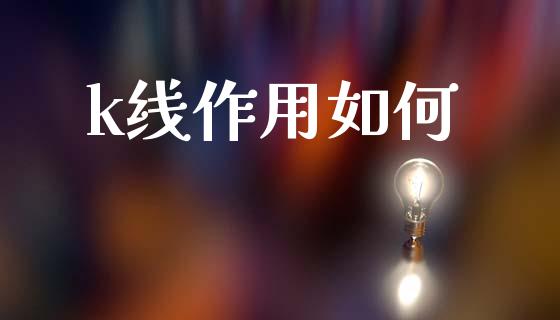 k线作用如何_https://wap.lxcailiao.com_金融监管_第1张