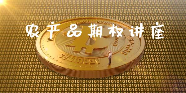 农产品期权讲座_https://wap.lxcailiao.com_财务管理_第1张