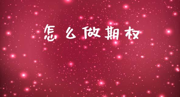 怎么做期权_https://wap.lxcailiao.com_财务管理_第1张