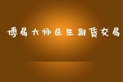 博易大师民生期货交易_https://wap.lxcailiao.com_股权投资_第1张