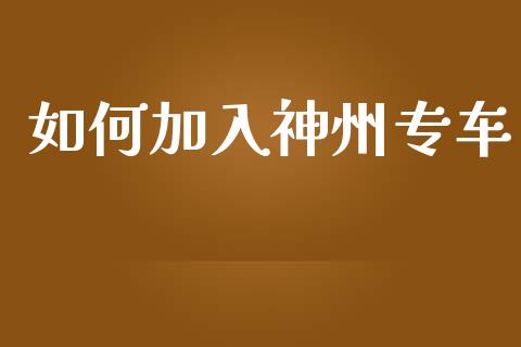 如何加入神州专车_融资担保_第1张_金融监管_融资担保_财务管理_股权投资 如何加入神州专车_https://wap.lxcailiao.com_融资担保_第1张