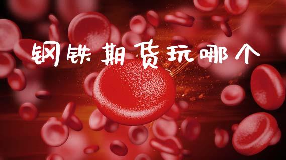 钢铁期货玩哪个_https://wap.lxcailiao.com_股权投资_第1张