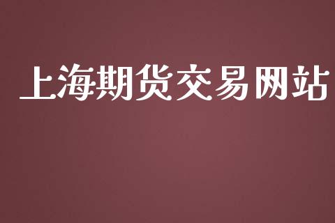 上海期货交易网站_https://wap.lxcailiao.com_融资担保_第1张