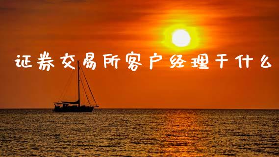 证券交易所客户经理干什么_财务管理_第1张_金融监管_融资担保_财务管理_股权投资 证券交易所客户经理干什么_https://wap.lxcailiao.com_财务管理_第1张
