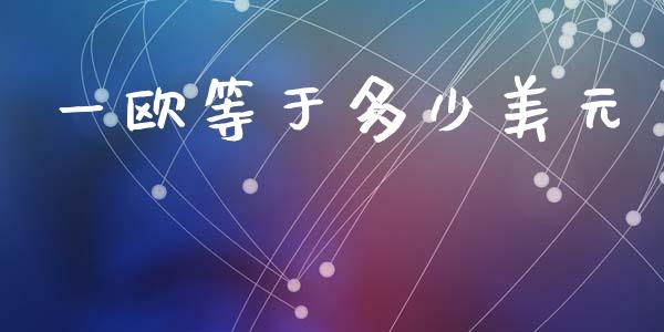 一欧等于多少美元_https://wap.lxcailiao.com_财务管理_第1张